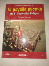 Τα μεγάλα μυστικά του Β Παγκοσμίου πολέμου