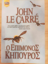 Ο επίμονος κηπουρός