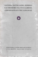Άσμα ηρωικό και πένθιμο για τον χαμένο ανθυπολοχαγό της Αλβανίας