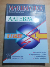 Άλγεβρα Β' Λυκείου