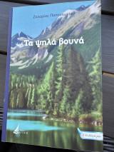 Τα ψηλά βουνά