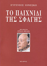 ΤΟ ΠΑΙΧΝΙΔΙ ΤΗΣ ΣΦΑΓΗΣ