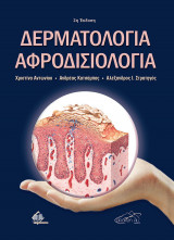 Δερματολογία Αφροδισιολογία