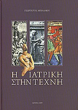 Η ιατρική στην τέχνη