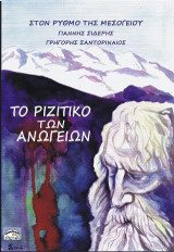 ΤΟ ΡΙΖΙΤΙΚΟ ΤΩΝ ΑΝΩΓΕΙΩΝ: ΣΤΟΝ ΡΥΘΜΟ ΤΗΣ ΜΕΣΟΓΕΙΟΥ