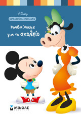 Disney Διαβάζοντας μεγαλώνω - Μαθαίνουμε για το σχολείο: Διαβάζοντας μεγαλώνω
