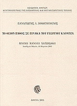 Το θείον πάθος σε πίνακα του Γεωργίου Κλόντζα: Μνήμη Μανόλη Χατζηδάκη, Ακαδημία Αθηνών, 18 Μαρτίου 2003