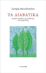 Τα διαβατικά: Κομβικά περάσματα της εκπαίδευσης στην ψυχανάλυση
