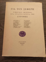 Για τον Σεφέρη Τιμητικό αφιέρωμα στα τριάντα χρόνια της Στροφής