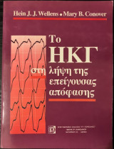Το ΗΚΓ στη λήψη της επείγουσας απόφασης
