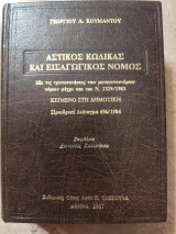 Αστικός κώδικας και εισαγωγικός νόμος