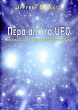 ΠΕΡΑ ΑΠΟ ΤΑ UFO