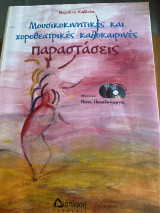Μουσικοκινητικές και χοροθεατρικές καλοκαιρινές παραστάσεις