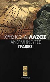 ΑΝΕΡΜΗΝΕΥΤΕΣ ΓΡΑΦΕΣ