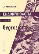 Ενδοκρινολογία. Τόμος Α' Θυρεοειδής
