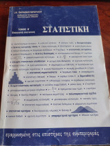 Στατιστική, Τόμος Β' Επαγωγική Στατιστική