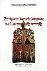 Ζητήματα λογικής λατρείας και λειτουργικής αγωγής