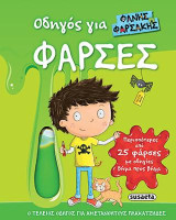 Οδηγός για φάρσες: Περισσότερες από 25 φάρσες με οδηγίες βήμα προς βήμα