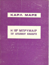 Η 18η Μπρυμαίρ του Λουδοβίκου Βοναπάρτη