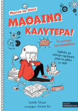 Μαθαίνω καλύτερα: Τα μυστικά του εγκεφάλου