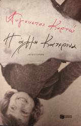 Η άλλη Κατερίνα