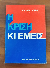 Η κρίση και εμείς