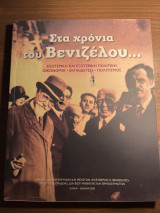 Στα χρόνια του Βενιζέλου …
