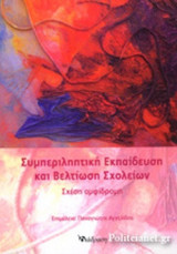 ΣΥΜΠΕΡΙΛΗΠΤΙΚΗ ΕΚΠΑΙΔΕΥΣΗ ΚΑΙ ΒΕΛΤΙΩΣΗ ΣΧΟΛΕΙΩΝ