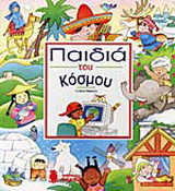 Παιδιά του κόσμου