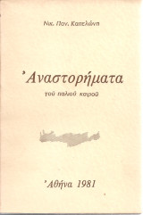 Αναστορήματα του παλιού καιρού