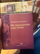 ΜΙΑ ΠΑΓΚΟΣΜΙΟΠΟΙΗΣΗ ΧΩΡΙΣ (Π)ΟΙΗΣΗ;