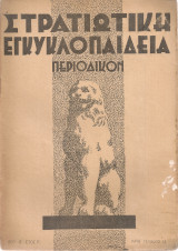 Στρατιωτική εγκυκλοπαίδεια, Περίοδος Β', Έτος Α', Αρ.12, 30 Οκτωβρίου 1933