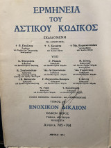 Ερμηνεία του Αστικού Κώδικος (Ερμ.Α.Κ.) άρθρα 834-839