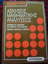 Ασκήσεις μαθηματικής ανάλυσης (λυμένες οι ασκήσεις του βιβλίου της θεωρίας) γενικές ασκήσεις λυμένες