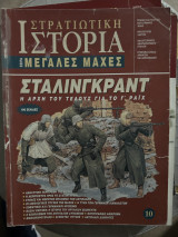 Μεγάλες Μάχες τεύχος 10 Στάλινγκραντ