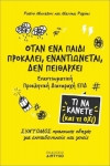 Όταν ένα παιδί προκαλεί, εναντιώνεται, δεν πειθαρχεί: Εναντιωματική Προκλητική Διαταραχή ΕΠΔ