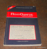 ΠολυΟδηγός Θεσσαλονίκης 1991