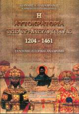 Η αυτοκρατορία της Τραπεζούντας 1204-1461: Σύντομη ιστορική αναδρομή