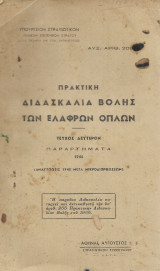 Πρακτική διδασκαλία βολής των ελαφρών όπλων αυξ. αριθμός 209 έτος 1946