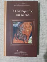 Ο Αντίχριστος και το 666