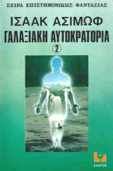 Γαλαξιακή Αυτοκρατορία 2
