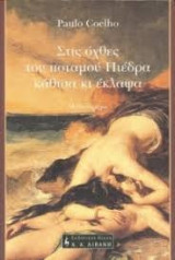 Στις όχθες του ποταμού Πιέδρα κάθισα και έκλαψα
