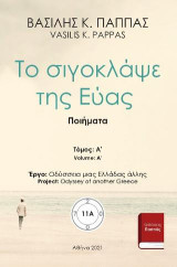 Το σιγοκλάψε της Εύας 11Α