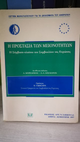 Η ΠΡΟΣΤΑΣΙΑ ΤΩΝ ΜΕΙΟΝΟΤΗΤΩΝ