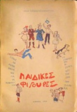 Παιδικές φιγούρες (διηγήματα για παιδιά)
