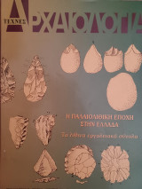 Αρχαιολογία, τεύχος 61, Η παλαιολιθική εποχή στην Ελλάδα: Τα λίθινα εργαλειακά σύνολα