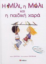 Η Μίλι, η Μόλι και η παιδική χαρά: Τα παιδιά μαθαίνουν την αξία της συνεργασίας