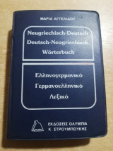 Ελληνογερμανικο Γερμανοελληνικό Λεξικό