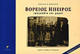 ΒΟΡΕΙΟΣ ΗΠΕΙΡΟΣ (ΠΕΡΙΕΧΕΙ 2 CD)