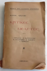 Κριτικές Μελέτες 3 . Ι. Γρυπάρης - Κ. Χατζόπουλος-Μ. Μαλακάσης-Κ. Καβάφης- Λ. Πορφύρας